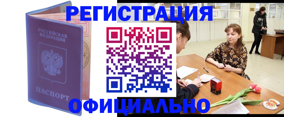 прописка паспорт в Новочеркасске