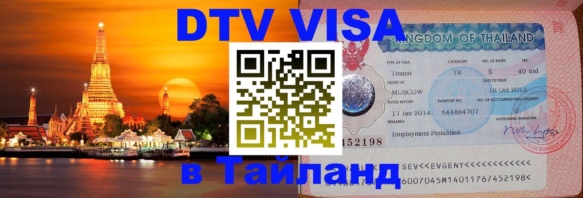Оформить DTV визу в Тайланд Новочеркасск 