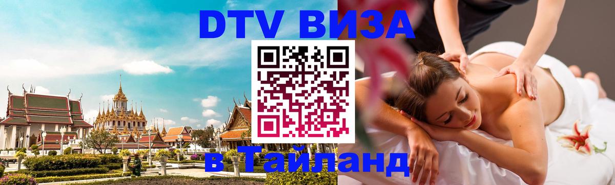 ДТВ виза в Таиланд 